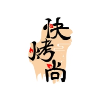 快烤尚