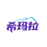 希玛拉