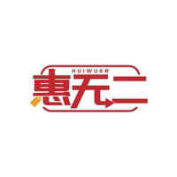 惠无二
HUIWUER