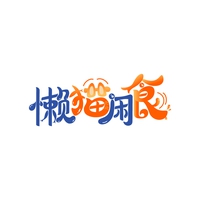 懒猫闲食