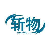 斩物
ZHANWU