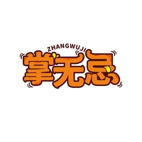 掌无忌
ZHANGWUJI