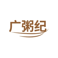 广粥纪