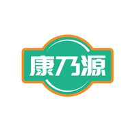 康乃源