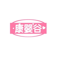 康婴谷