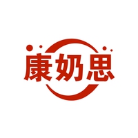 康奶思