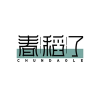 春稻了
CHUNDAOLE