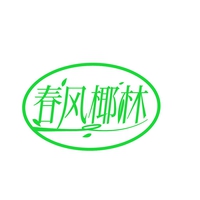 春风椰林