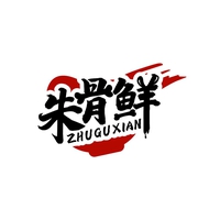 朱骨鲜
ZHUGUXIAN