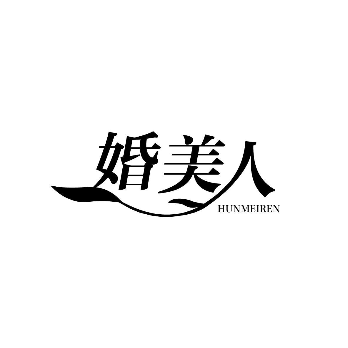 婚美人
HUNMEIREN