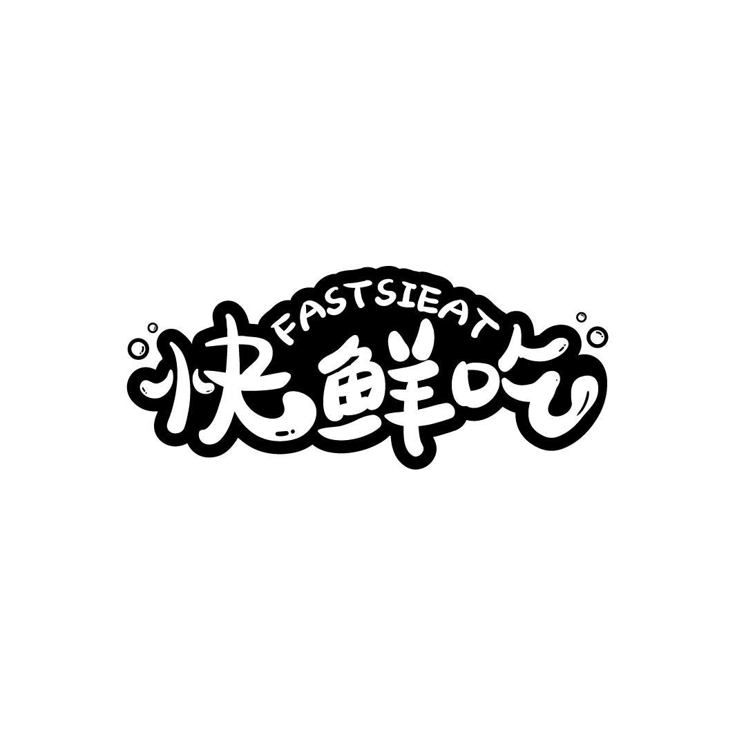 快鲜吃
FASTSIEAT