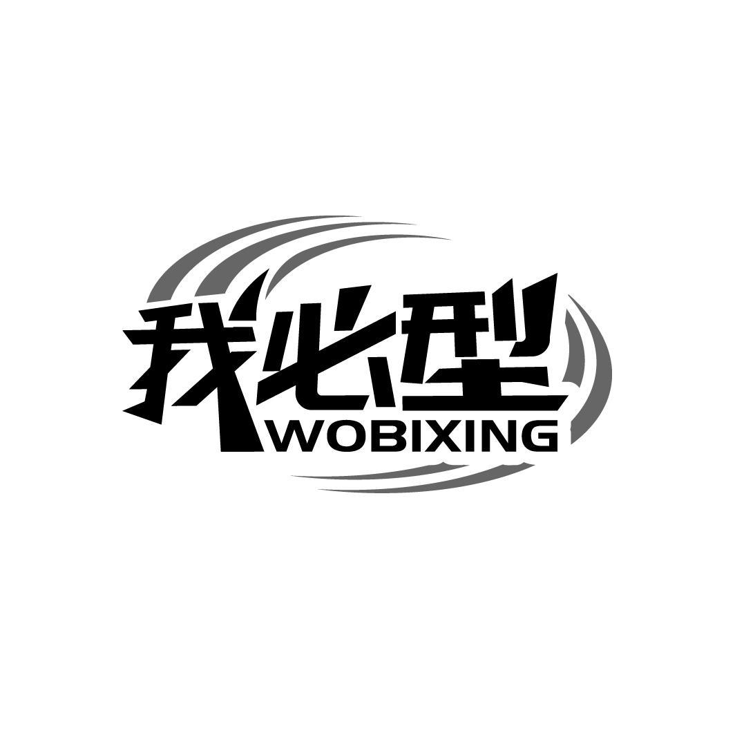 我必型
WOBIXING