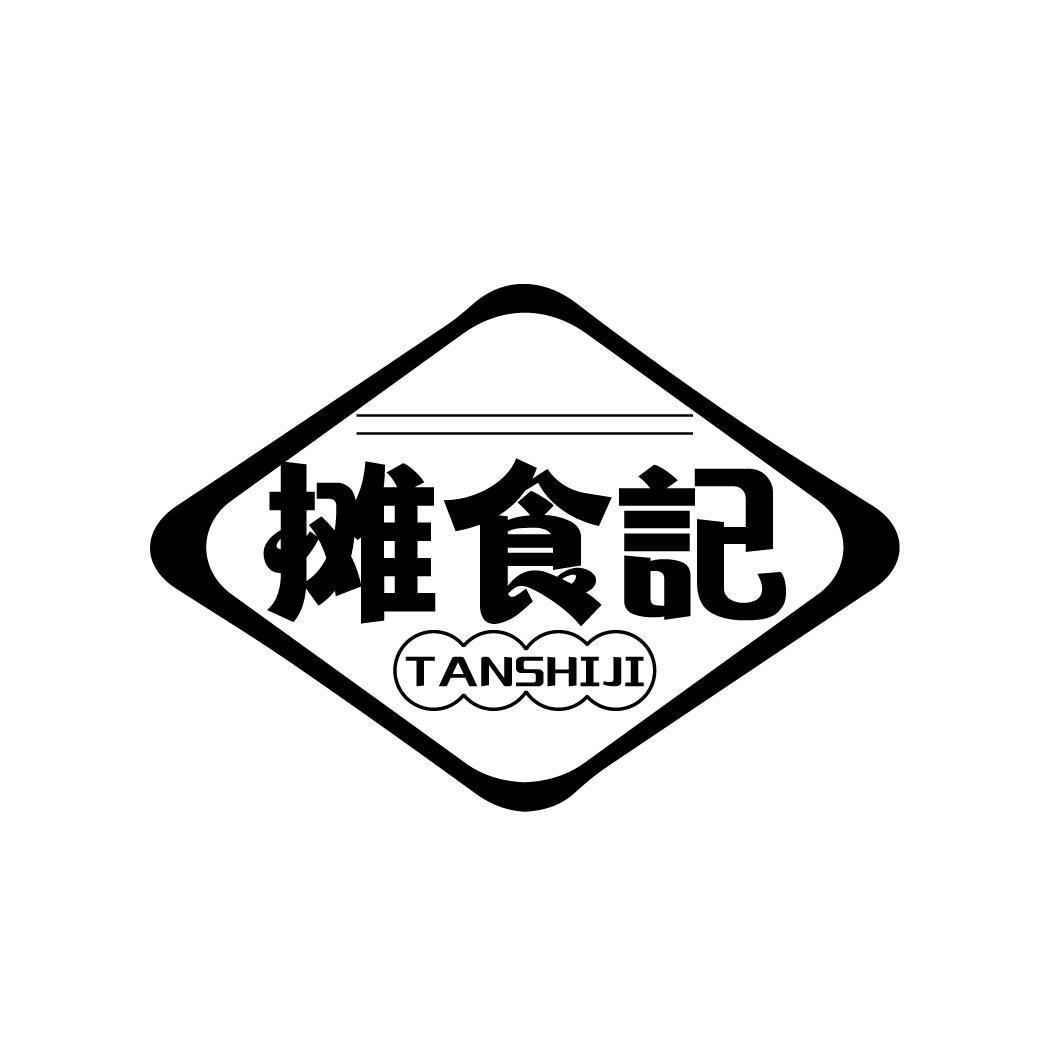 摊食记
TANSHIJI
