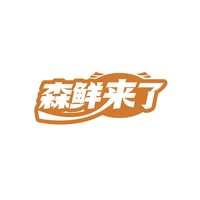 森鲜来了