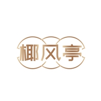 椰风亭
