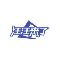 汪汪来了