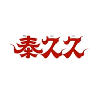 泰久久