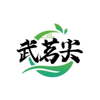 武茗尖