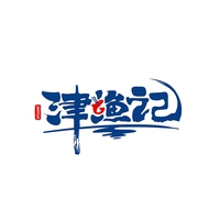 津渔记
JINYUJI