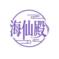 海仙殿