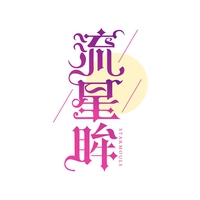 流星眸
STARMOULS