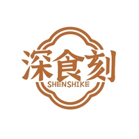 深食刻
SHENSHIKE