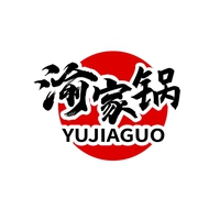 渝家锅
YUJIAGUO