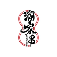 渝家串
YUJIACHUAN