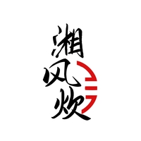 湘风炊