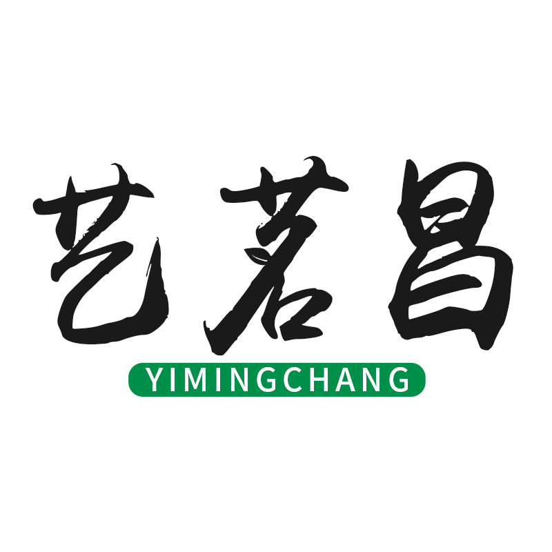 艺茗昌