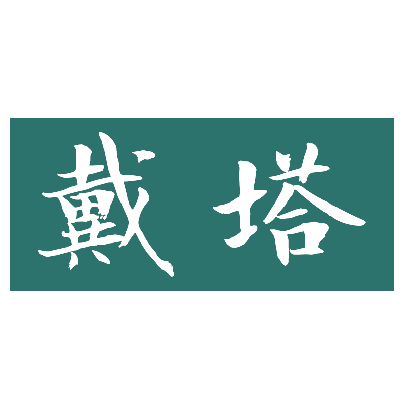 戴塔