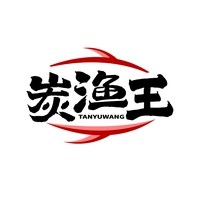 炭渔王
TANYUWANG