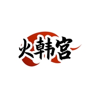 火韩宫