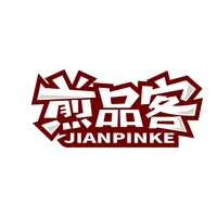 煎品客
JIANPINKE