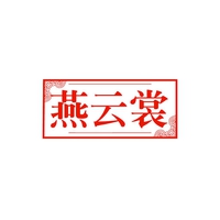 燕云裳