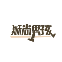 狮尚男孩