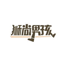 狮尚男孩