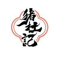 猪杜记