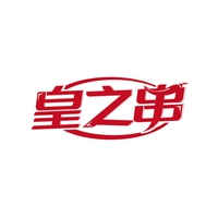 皇之串