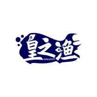 皇之渔
HUANGZHIYU