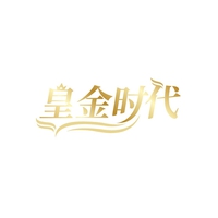 皇金时代