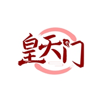 皇天门