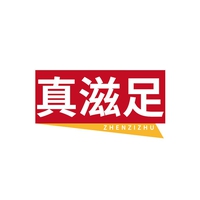 真滋足
ZHENZIZHU