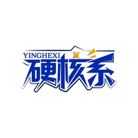 硬核系
YINGHEXI