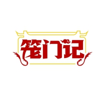 笼门记
