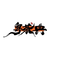 粤茶典