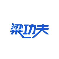 粱功夫