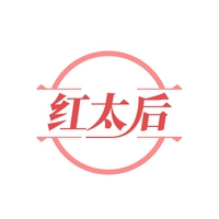 红太后