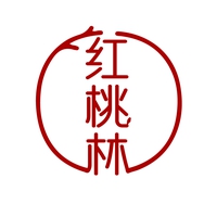 红桃林