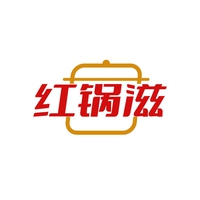 红锅滋